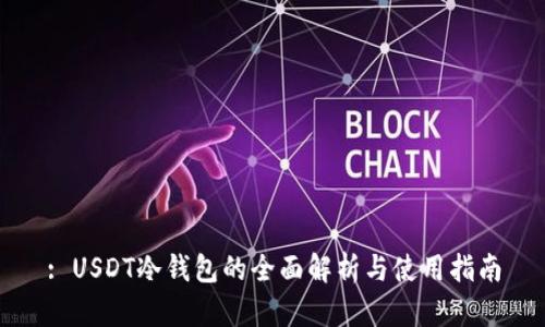 : USDT冷钱包的全面解析与使用指南