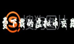 : 推荐免费下载的虚拟币交易APP软件