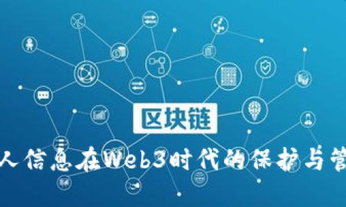 个人信息在Web3时代的保护与管理