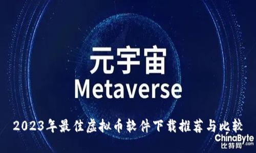 2023年最佳虚拟币软件下载推荐与比较