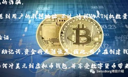 jskeu-title虚拟币钱包怎么冲美元？全方位指导与实用技巧/jskeu-title
虚拟币钱包, 冲美元, 购买虚拟币, 数字货币/guanjianci

随着数字货币的普及，越来越多的人开始关注如何使用虚拟币钱包进行美元充值。如果你是一名普通用户，可能会对这个过程感到陌生甚至困惑。本文将详细介绍如何将美元冲入虚拟币钱包，包括常见流程、注意事项以及一些实用技巧。

什么是虚拟币钱包？
虚拟币钱包是用于存储、发送和接收数字货币（如比特币、以太坊等）的应用程序或软件。它可以是在线钱包、桌面钱包或移动钱包，提供了不同的功能和安全性。虚拟币钱包通常分为热钱包和冷钱包。热钱包是连接互联网的，便于交易，但相对不那么安全；冷钱包是离线存储，安全性较高，但不太方便频繁交易。

如何选择适合的虚拟币钱包？
在选择虚拟币钱包时，要考虑几个关键因素，包括安全性、易用性、支持的虚拟货币类型和费用等。对于初学者，最好选择用户评价良好的热门钱包，确保有足够的用户基础和技术支持。

冲美元的常见方式
冲入美元到虚拟币钱包的方式多种多样，以下是一些常见的方式：
ul
    li通过交易所进行充值/li
    li使用信用卡或借记卡购买数字货币/li
    li通过第三方支付平台进行充值/li
    li使用银行转账的方式进行充值/li
/ul

1. 通过交易所充值
这是最常见的方式，你可以选择一些知名的交易所，如Coinbase、Binance等。在交易所注册账户后，按照以下步骤进行操作：
ol
    li完成身份认证（KYC）/li
    li绑定你的银行账户或信用卡/li
    li选择“买入”数字货币，选择美元为支付方式/li
    li确认交易，数字货币将直接充值到你的虚拟币钱包中/li
/ol
这种方式效率较高，但需要注意交易所的手续费和限额。

2. 使用信用卡或借记卡购买数字货币
如果你希望快速购买数字货币，也可以选择使用信用卡或借记卡。许多交易所和钱包服务商都支持这种方式，它的步骤一般为：
ol
    li在交易所或钱包中选择使用信用卡购买/li
    li输入需要购买的数字货币数量及相关信息/li
    li完成支付，数字货币将进入你的钱包/li
/ol
需要注意的是，使用信用卡或借记卡购买数字货币的手续费相对较高，而且有些银行可能会对这类交易进行限制。

3. 通过第三方支付平台进行充值
一些第三方支付平台，如PayPal、Venmo等也提供购买数字货币的服务。具体步骤如下：
ol
    li在支付平台中找到数字货币购买的选项/li
    li完成身份验证，如果需要的话/li
    li选择希望购买的虚拟币和金额/li
    li确认交易，等待数字货币到账/li
/ol
这种方式在操作上相对简单，但是可能面临支付平台本身的收费政策。

4. 使用银行转账充值
与其他方式相比，银行转账虽然不够快速，但好处是手续费通常较低。步骤如下：
ol
    li在交易所中选择用银行转账的方式进行充值/li
    li按照指引，将资金转账到指定的银行账户/li
    li确认到账后，选择买入虚拟币/li
    li充值完毕，数字货币进入你的虚拟币钱包/li
/ol
银行转账的时间可能会因银行处理速度而异，一般而言需要1-3个工作日。

常见问题解答

1. 虚拟币钱包安全吗？
安全性是虚拟币钱包使用中最为重要的问题之一。选择信誉良好的交易所和钱包服务商可以最大程度上确保安全。此外，用户应当开启双重认证等安全设置，定期更新密码，并定期备份钱包数据。冷钱包相较于热钱包更加安全，尤其适合大量存储虚拟币的用户。

用户还需要警惕网络钓鱼和恶意软件，不要随便点击不明链接，也不要在不安全的环境下进行交易。如果有任何异常情况，应立即与钱包或交易所客服联系。

2. 充值美元需要注意哪些费用？
在进行美元充值时，用户需要考虑以下可能的费用：
ul
    li交易所手续费：大部分交易所对于每笔交易会收取一定的手续费，这些费用可能因交易所而异。/li
    li银行转账费用：某些银行可能会对国际汇款收取费用。/li
    li支付平台费用：如果使用第三方支付平台，平台可能会收取一定的手续费。/li
/ul
用户在选择充值方式时，最好事先了解各类费用，以便选择最合适的方式。

3. 充值后虚拟币会自动存入钱包吗？
是的，一旦用户在交易所买入虚拟币，所购买的虚拟币会自动存入用户指定的虚拟币钱包中。不过，用户需要确保购买时填写的地址信息无误，因为任何错误都会导致资金的丢失。

许多交易所支持将用户的虚拟币直接转入其外部钱包。在一些交易所，用户可以直接将钱包地址输入到交易所的提现页面，完成虚拟币提取。

4. 我可以使用现金充值虚拟币钱包吗？
在大多数情况下，直接用现金进行虚拟币充值是不可行的。尽管有些地区的特定商家提供此类服务，但用户需要格外小心，避免潜在的诈骗。

不过，用户可以通过一些加密货币ATM机进行现金充值。这种设备允许用户将现金兑换为数字资产，购买过程中会生成虚拟币并发送到用户的钱包地址。不过，这样的ATM机数量目前还相对稀少。

5. 如果我忘记了虚拟币钱包的密码，该怎么办？
如果用户忘记了虚拟币钱包的密码，首先应查找钱包提供的找回密码或重置密码的选项。大部分虚拟币钱包会要求用户进行身份验证。

如果使用的是冷钱包，可能需要使用备份恢复功能找回；而热钱包一般会提供找回选项。但需要注意的是，一旦丢失钱包的私钥或者助记词，资金将无法恢复。因此，用户在创建钱包时务必备份好关键信息。

总的来说，充值美元到虚拟币钱包的过程相对简单，但用户在过程中应保持警惕，确保资金安全。希望本文能够帮助你更好地了解如何冲美元到虚拟币钱包，并享受数字货币带来的便利。