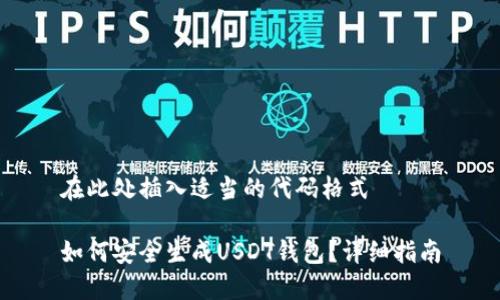 在此处插入适当的代码格式

如何安全生成USDT钱包？详细指南