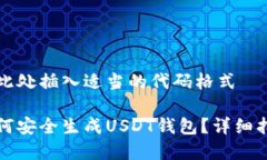 在此处插入适当的代码格式如何安全生成USDT钱包
