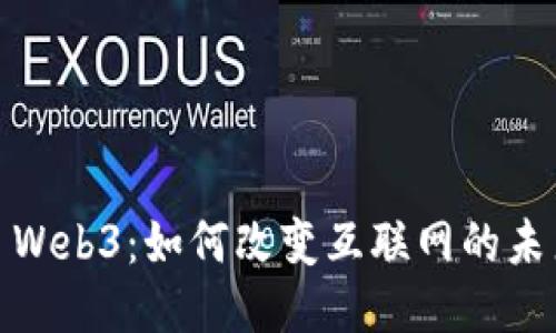: Web3：如何改变互联网的未来