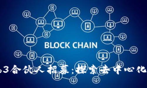 biao tiWeb3合伙人招募：探索去中心化未来的机会