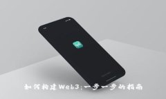 如何构建Web3：一步一步的指南