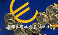 在哪里可以交易BNB币？