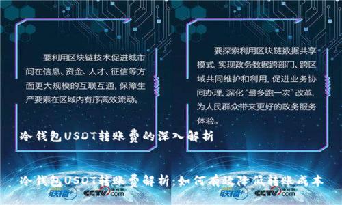 冷钱包USDT转账费的深入解析


冷钱包USDT转账费解析：如何有效降低转账成本