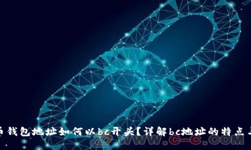 : 比特币钱包地址如何以bc开头？详解bc地址的特点与安全性
