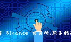 全面了解 Binance 交易所：新手指南与技巧
