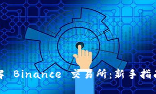 全面了解 Binance 交易所：新手指南与技巧