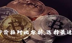 2023年USDT钱包APP价格对比分析，选择最适合你的数