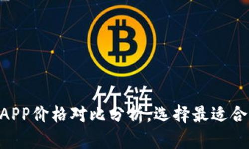2023年USDT钱包APP价格对比分析，选择最适合你的数字货币钱包