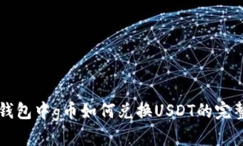 购宝钱包中g币如何兑换USDT的完整指南
