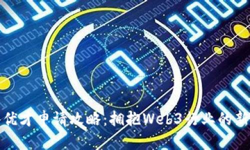 香港优才申请攻略:拥抱Web3行业的新机会
