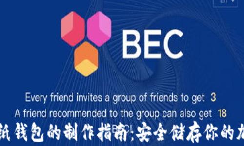 
比特币纸钱包的制作指南：安全储存你的加密资产