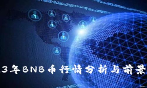 2023年BNB币行情分析与前景展望