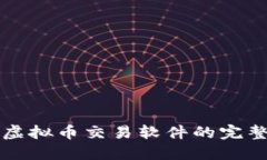 下载虚拟币交易软件的完整指南