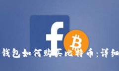波币钱包如何购买比特币：详细指南
