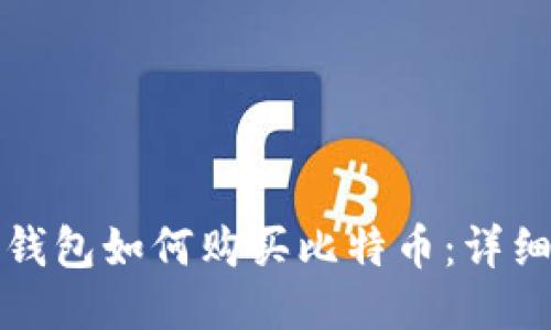 波币钱包如何购买比特币：详细指南