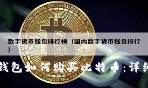 波币钱包如何购买比特币：详细指南