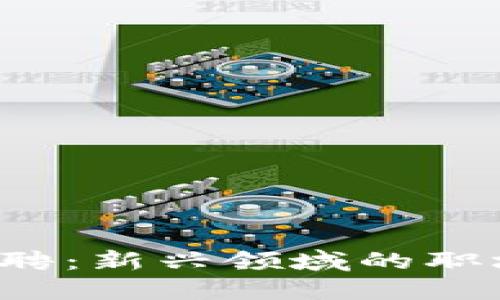 成都Web3招聘：新兴领域的职场机遇与挑战