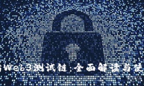 以太坊Web3测试链：全面解读与使用指南