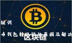 与关键词比特币钱包转账慢的原因及解决方法