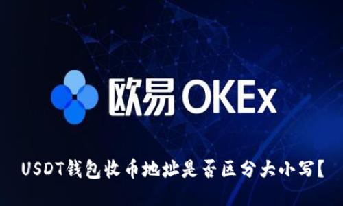 USDT钱包收币地址是否区分大小写？