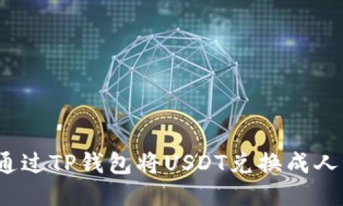 如何通过TP钱包将USDT兑换成人民币？