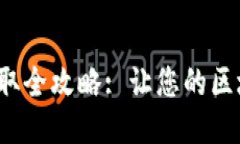 Web3邀请码获取全攻略: 让您的区块链之旅更顺畅