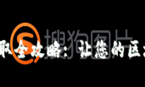 Web3邀请码获取全攻略: 让您的区块链之旅更顺畅