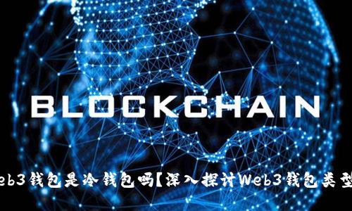 欧意Web3钱包是冷钱包吗？深入探讨Web3钱包类型与特点
