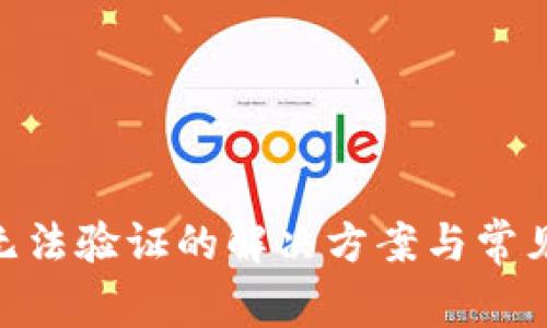 Binance无法验证的解决方案与常见问题解答