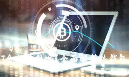 热钱包中的USDT会被冻结吗？全面解析热钱包安全性及其影响