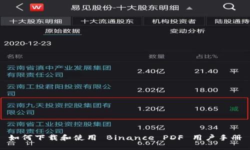 如何下载和使用 Binance PDF 用户手册