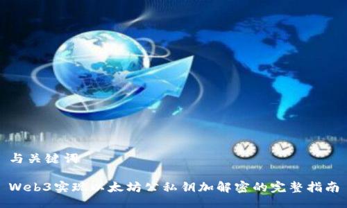 与关键词

Web3实现以太坊公私钥加解密的完整指南