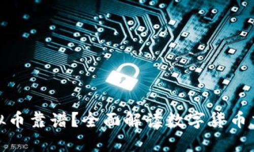 哪个平台买虚拟币靠谱？全面解读数字货币交易平台的选择