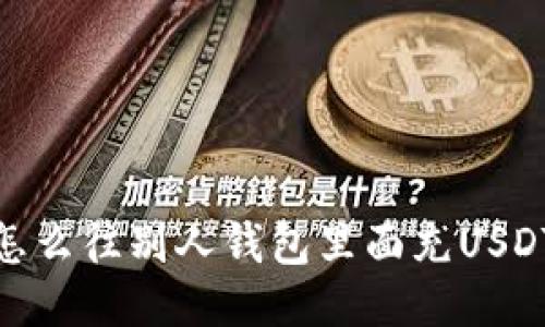 怎么往别人钱包里面充USDT