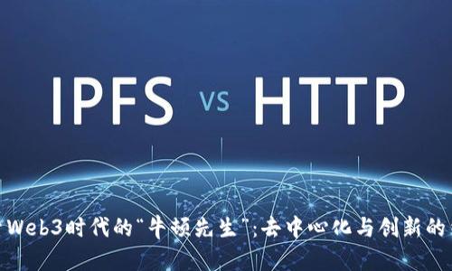 探索Web3时代的“牛顿先生”：去中心化与创新的结合