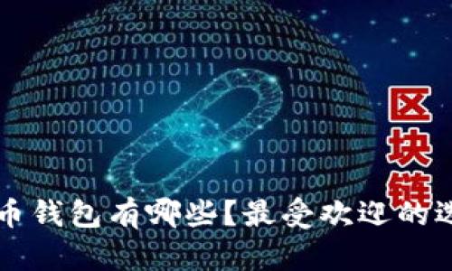 比较稳的虚拟币钱包有哪些？最受欢迎的选择与使用指南