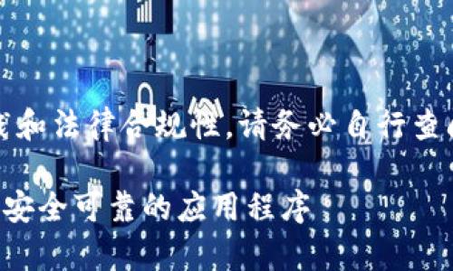 请注意，关于虚拟币的最佳实践和法律合规性，请务必自行查阅最新的信息和当地法律法规。

虚拟币充值app下载：如何找到安全可靠的应用程序