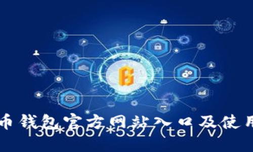 比特币钱包官方网站入口及使用指南