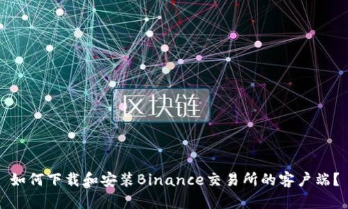 如何下载和安装Binance交易所的客户端？