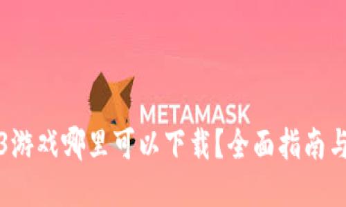 Web3游戏哪里可以下载？全面指南与推荐
