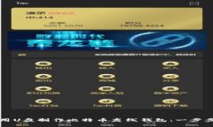 如何用U盘制作比特币离线钱包：一步步指导