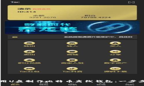 如何用U盘制作比特币离线钱包：一步步指导