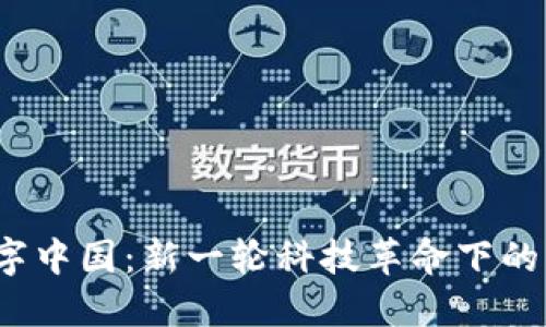 Web3与数字中国：新一轮科技革命下的机遇与挑战