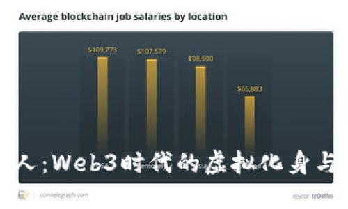 数字人：Web3时代的虚拟化身与应用