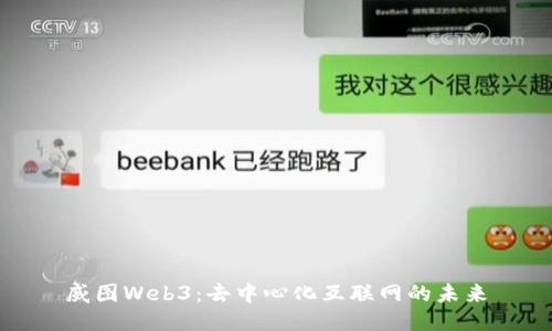 威图Web3：去中心化互联网的未来